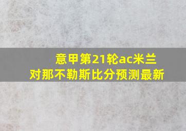 意甲第21轮ac米兰对那不勒斯比分预测最新