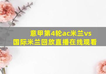 意甲第4轮ac米兰vs国际米兰回放直播在线观看