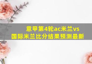 意甲第4轮ac米兰vs国际米兰比分结果预测最新