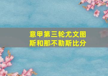 意甲第三轮尤文图斯和那不勒斯比分