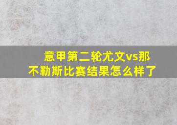 意甲第二轮尤文vs那不勒斯比赛结果怎么样了