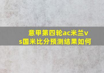 意甲第四轮ac米兰vs国米比分预测结果如何