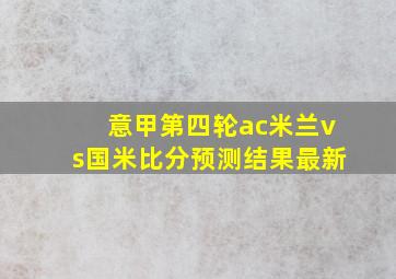 意甲第四轮ac米兰vs国米比分预测结果最新