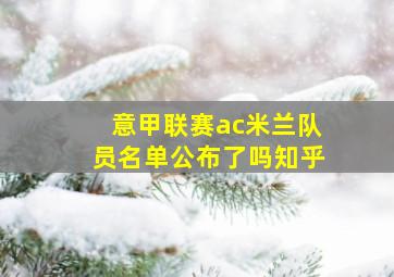 意甲联赛ac米兰队员名单公布了吗知乎