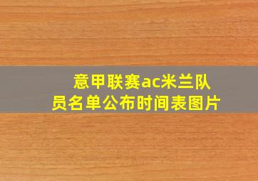 意甲联赛ac米兰队员名单公布时间表图片