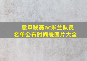 意甲联赛ac米兰队员名单公布时间表图片大全