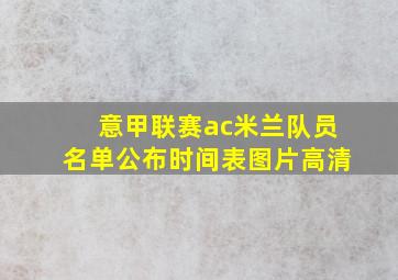 意甲联赛ac米兰队员名单公布时间表图片高清