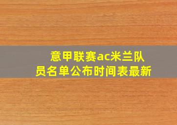 意甲联赛ac米兰队员名单公布时间表最新