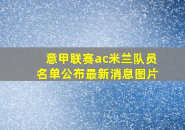 意甲联赛ac米兰队员名单公布最新消息图片