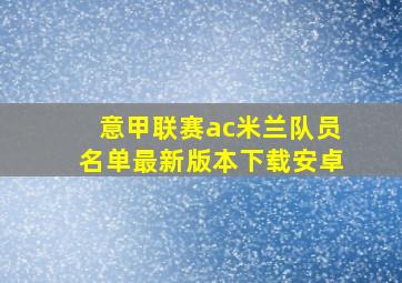 意甲联赛ac米兰队员名单最新版本下载安卓