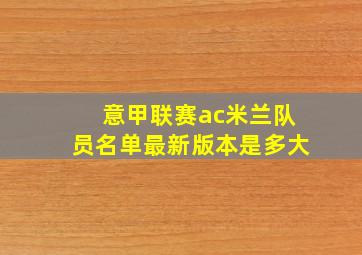 意甲联赛ac米兰队员名单最新版本是多大