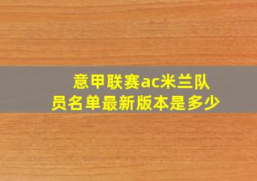 意甲联赛ac米兰队员名单最新版本是多少