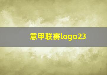 意甲联赛logo23