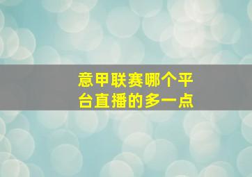 意甲联赛哪个平台直播的多一点