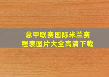 意甲联赛国际米兰赛程表图片大全高清下载