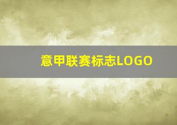 意甲联赛标志LOGO