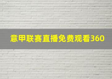 意甲联赛直播免费观看360