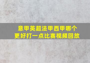 意甲英超法甲西甲哪个更好打一点比赛视频回放