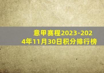 意甲赛程2023-2024年11月30日积分排行榜