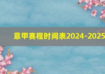 意甲赛程时间表2024-2025