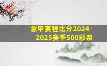 意甲赛程比分2024-2025赛季500彩票