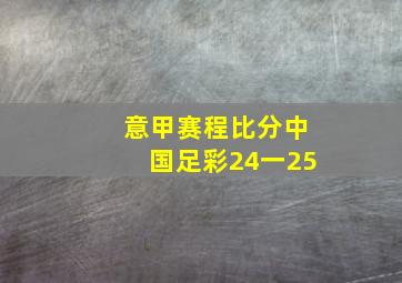 意甲赛程比分中国足彩24一25