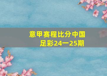 意甲赛程比分中国足彩24一25期