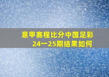 意甲赛程比分中国足彩24一25期结果如何