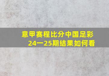 意甲赛程比分中国足彩24一25期结果如何看