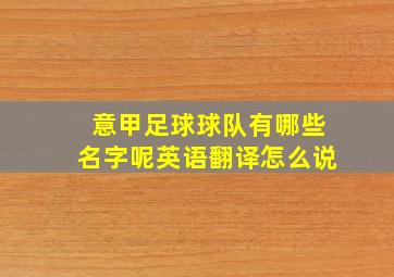 意甲足球球队有哪些名字呢英语翻译怎么说