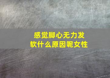 感觉脚心无力发软什么原因呢女性