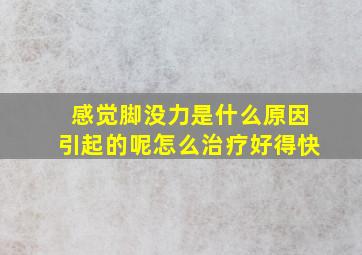 感觉脚没力是什么原因引起的呢怎么治疗好得快