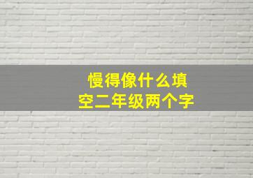 慢得像什么填空二年级两个字