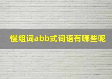 慢组词abb式词语有哪些呢