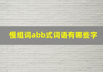 慢组词abb式词语有哪些字