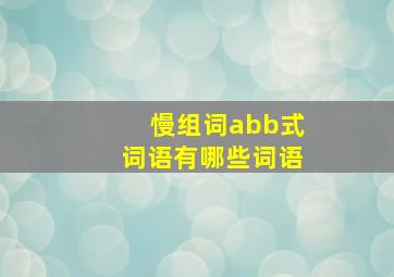 慢组词abb式词语有哪些词语