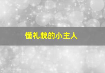 懂礼貌的小主人