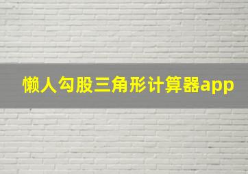 懒人勾股三角形计算器app