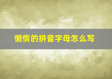 懒惰的拼音字母怎么写