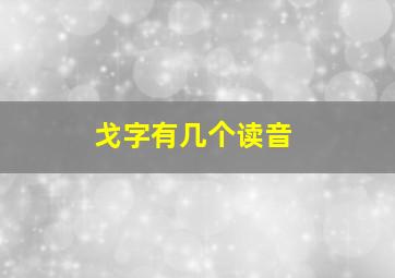 戈字有几个读音