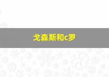 戈森斯和c罗