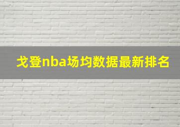 戈登nba场均数据最新排名