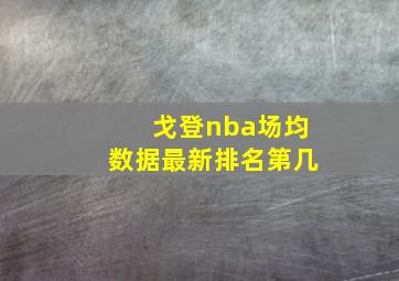 戈登nba场均数据最新排名第几