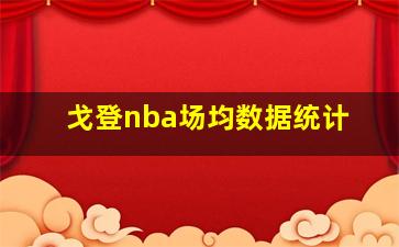 戈登nba场均数据统计