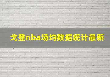 戈登nba场均数据统计最新