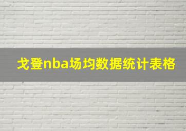 戈登nba场均数据统计表格