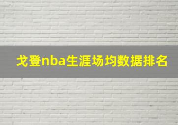 戈登nba生涯场均数据排名