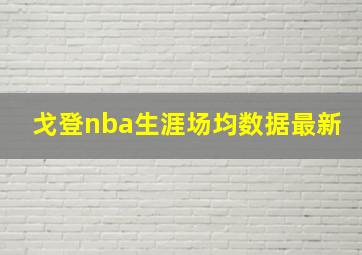 戈登nba生涯场均数据最新