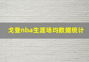 戈登nba生涯场均数据统计