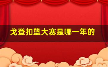 戈登扣篮大赛是哪一年的